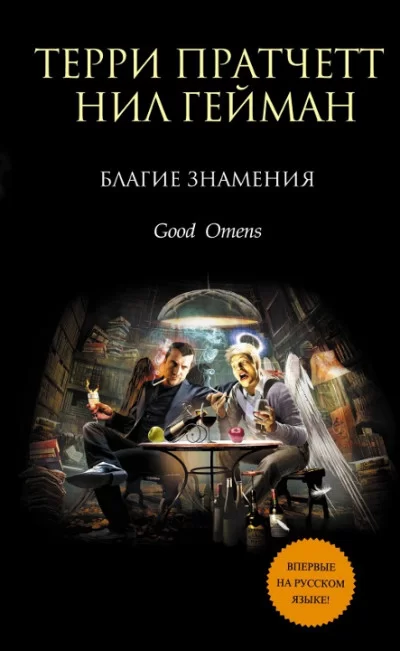 Обложка книги &laquo;Благие знамения&raquo;, автор Нил Гейман, Терри Пратчетт