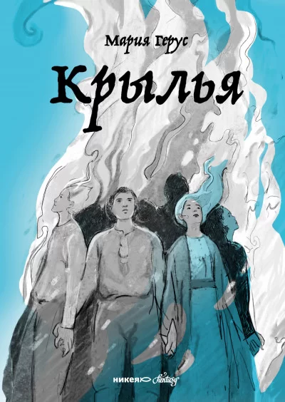 Обложка книги &laquo;Крылья&raquo;, автор Мария Герус