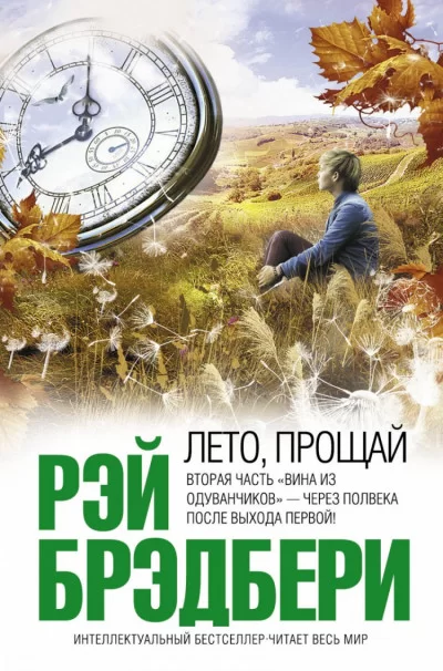 Обложка книги &laquo;Лето, прощай&raquo;, автор Рэй Брэдбери
