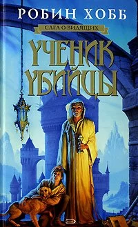 Обложка книги &laquo;Ученик убийцы&raquo;, автор Робин Хобб