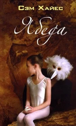 Обложка книги &laquo;Ябеда&raquo;, автор Сэм Хайес
