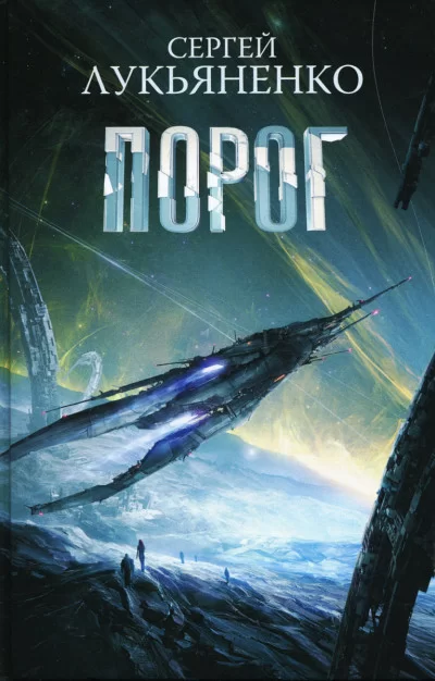 Обложка книги &laquo;Порог&raquo;, автор Сергей Лукьяненко