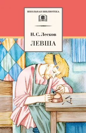 Обложка книги &laquo;Левша&raquo;, автор Николай Лесков
