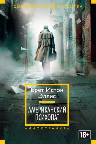 Обложка книги &laquo;Американский психопат&raquo;, автор Брет Эллис