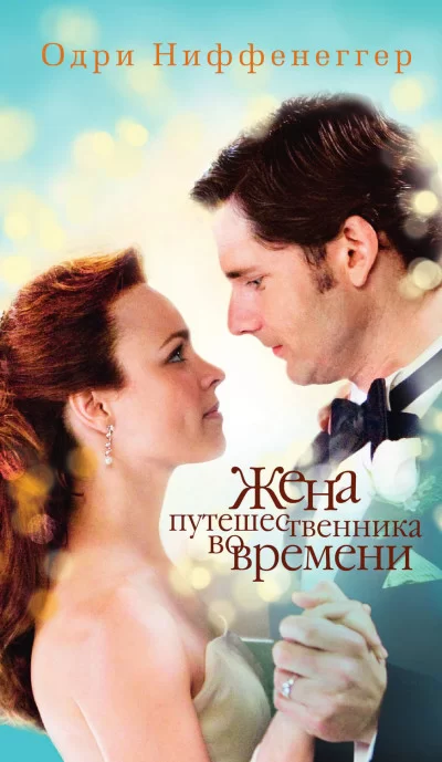 Обложка книги &laquo;Жена путешественника во времени&raquo;, автор Одри Ниффенеггер