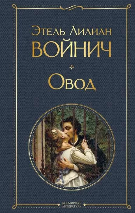 Обложка книги &laquo;Овод&raquo;, автор Этель Лилиан Войнич