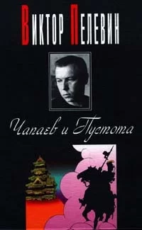 Обложка книги &laquo;Чапаев и Пустота&raquo;, автор Виктор Пелевин