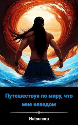 Обложка книги &laquo;Попав в другой мир&raquo;, автор Павел Иванов