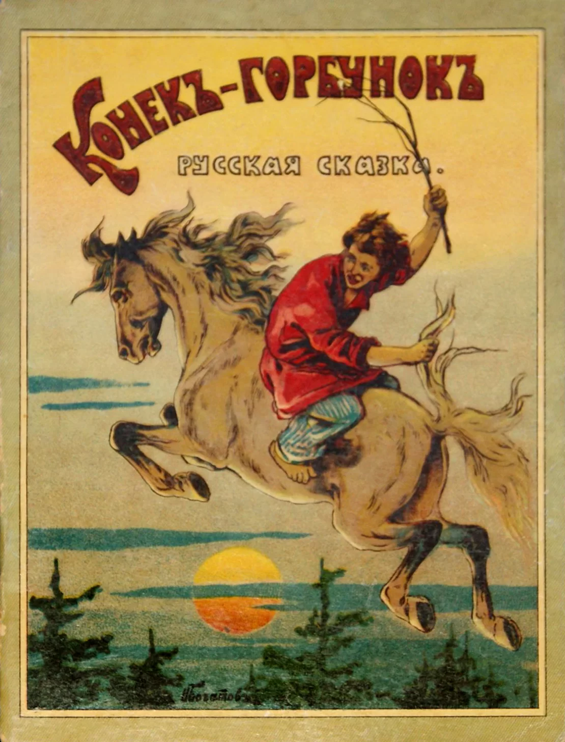 Обложка книги &laquo;Конёк-Горбунок&raquo;, автор Пётр Ершов