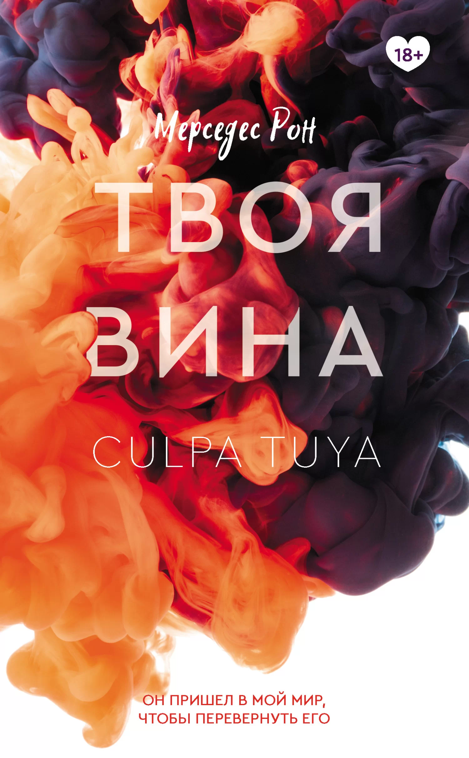 Обложка книги &laquo;Твоя вина&raquo;, автор Мерседес Рон