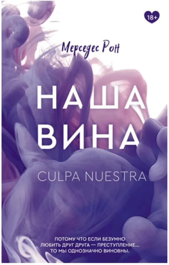 Обложка книги &laquo;Наша вина&raquo;, автор Мерседес Рон