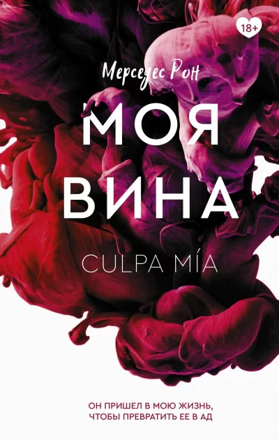 Обложка книги &laquo;Моя вина&raquo;, автор Мерседес Рон