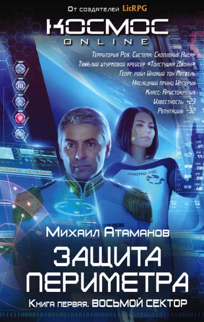 Обложка книги &laquo;Защита Периметра. Восьмой сектор&raquo;, автор Михаил Атаманов
