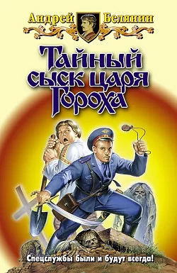 Обложка книги &laquo;Тайный сыск царя Гороха&raquo;, автор Андрей Белянин