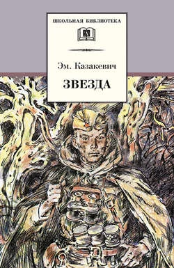 Обложка книги &laquo;Звезда&raquo;, автор Эммануил Казакевич
