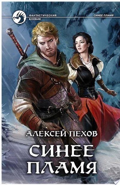 Обложка книги &laquo;Синее пламя&raquo;, автор Алексей Пехов