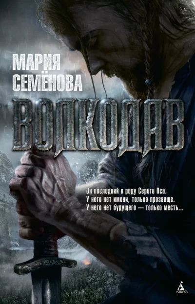 Обложка книги &laquo;Волкодав&raquo;, автор Мария Семёнова
