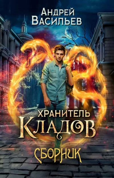 Обложка книги &laquo;Хранитель кладов&raquo;, автор Андрей Васильев
