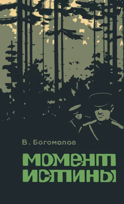 Обложка книги &laquo;Момент истины&raquo;, автор Владимир Богомолов