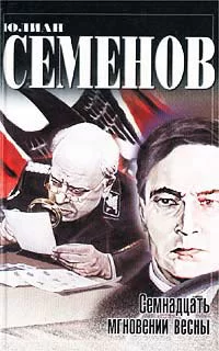 Обложка книги &laquo;Семнадцать мгновений весны&raquo;, автор Юлиан Семенов