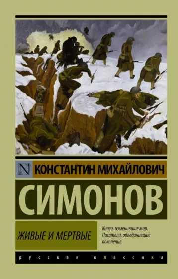Обложка книги &laquo;Живые и мёртвые&raquo;, автор Константин Симонов