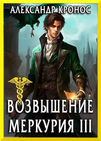 Обложка книги &laquo;Возвышение Меркурия. Книга 3&raquo;, автор Александр Кронос