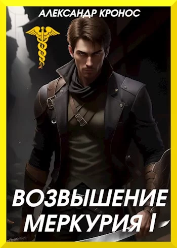 Обложка книги &laquo;Возвышение меркурия. Книга 1&raquo;, автор Александр Кронос