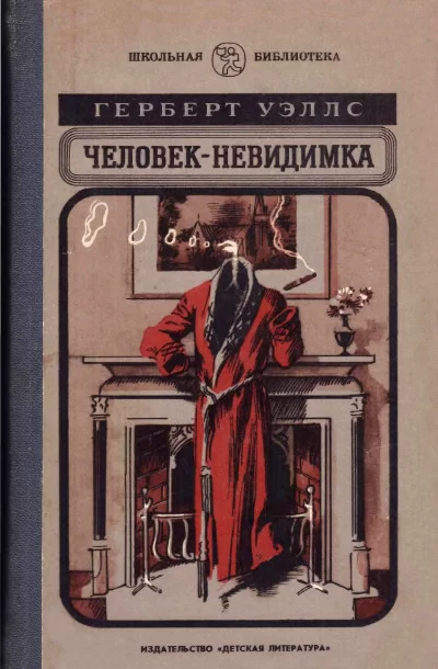 Обложка книги &laquo;Человек-невидимка&raquo;, автор Герберт Уэллс