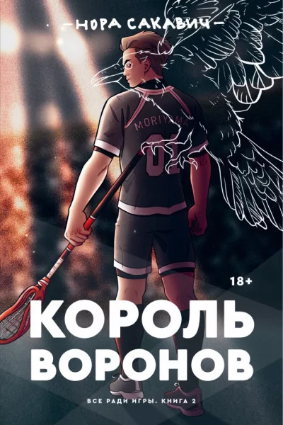 Обложка книги &laquo;Король воронов Нора Сакович&raquo;, автор Нора Сакавич