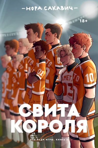 Обложка книги &laquo;свита короля читать&raquo;, автор Нора Сакавич