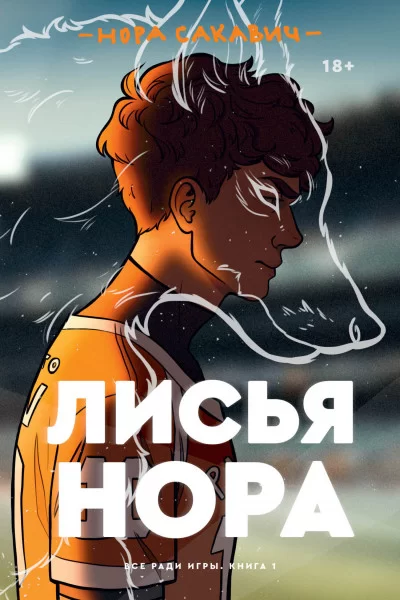 Обложка книги &laquo;Лисья нора&raquo;, автор Нора Сакавич