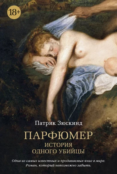 Обложка книги &laquo;Парфюмер. История одного убийцы&raquo;, автор Патрик Зюскинд