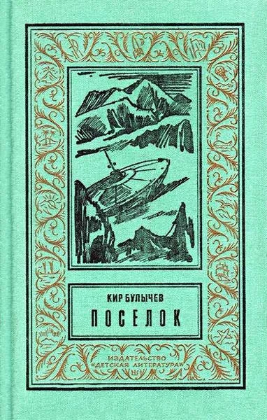 Обложка книги &laquo;Поселок&raquo;, автор Кир Булычев