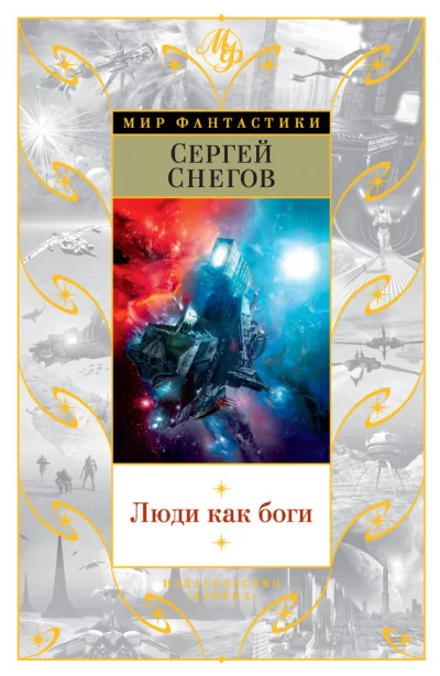 Обложка книги &laquo;Люди как боги&raquo;, автор Сергей Снегов