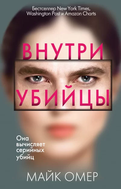 Обложка книги &laquo;Внутри убийцы&raquo;, автор Майк Омер