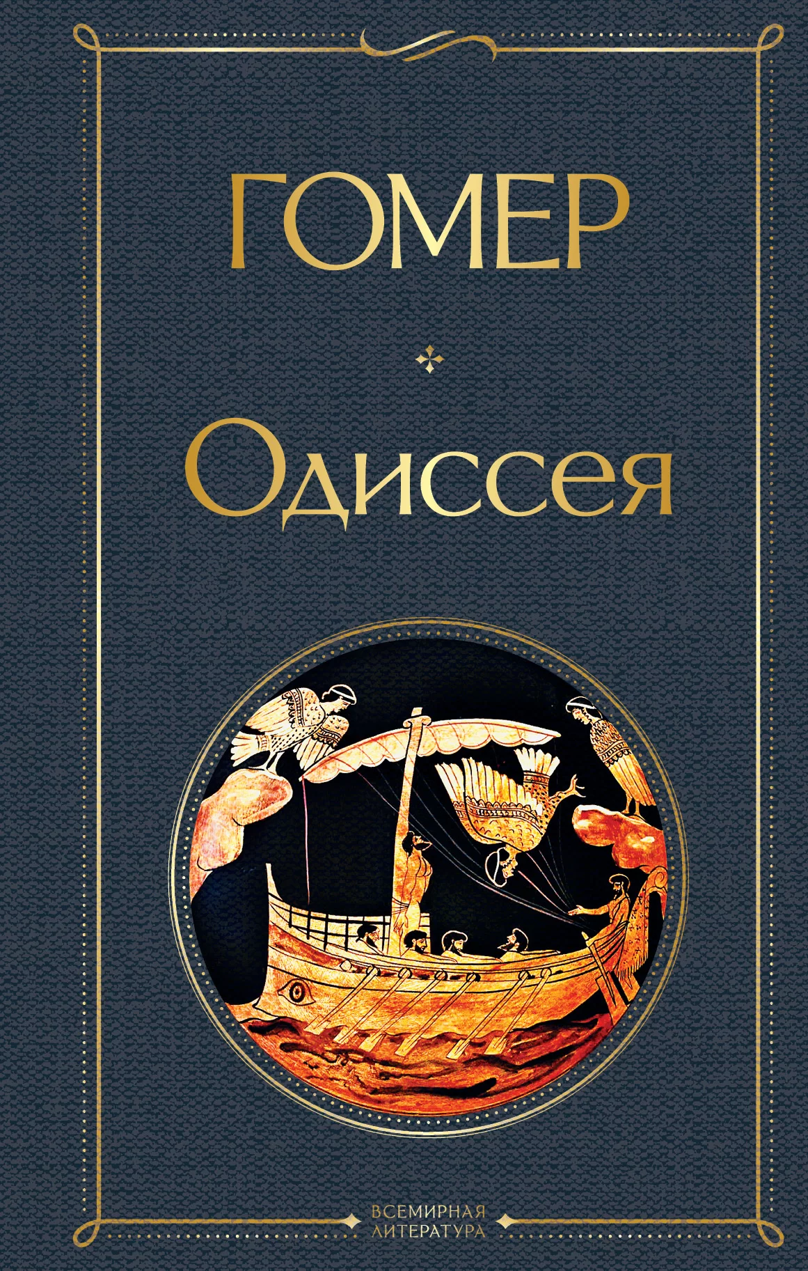 Обложка книги &laquo;Одиссея&raquo;, автор Гомер