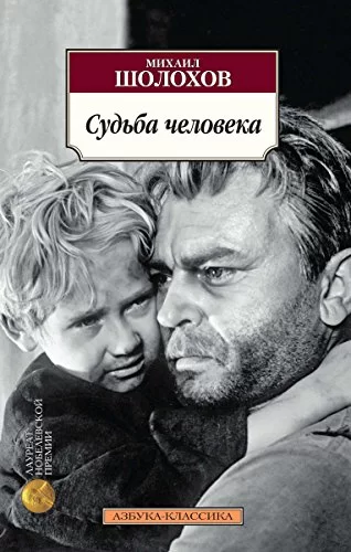Обложка книги «Судьба человека», автор Михаил Шолохов