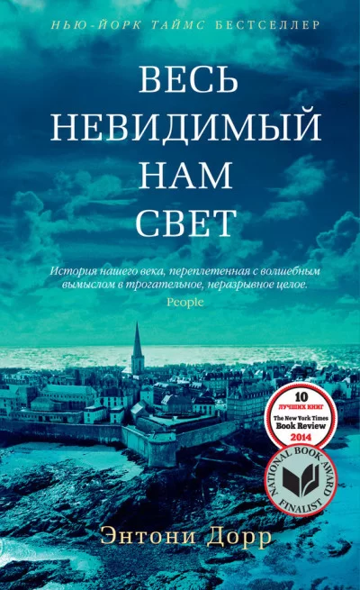 Обложка книги &laquo;Весь невидимый нам свет&raquo;, автор Энтони Дорр