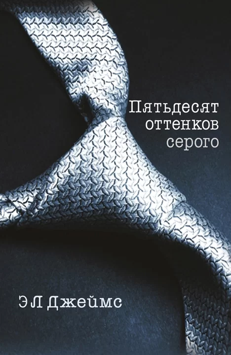 Обложка книги &laquo;Пятьдесят оттенков серого&raquo;, автор Эрика Леонард Джеймс