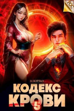 Обложка книги &laquo;Кодекс Крови. Книга V&raquo;, автор М. Борзых