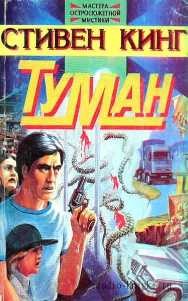 Обложка книги &laquo;Туман&raquo;, автор Стивен Кинг