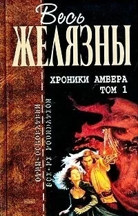 Обложка книги &laquo;Хроники Амбера&raquo;, автор Роджер Желязны