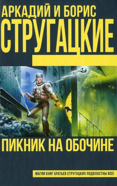 Обложка книги &laquo;Пикник на обочине&raquo;, автор Аркадий Стругацкий, Борис Стругацкий
