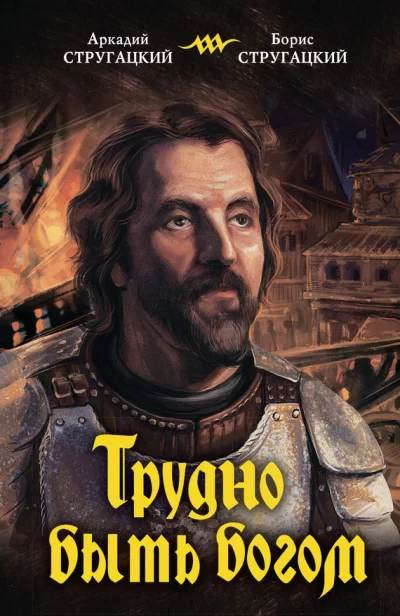 Обложка книги &laquo;Трудно быть Богом&raquo;, автор Аркадий Стругацкий, Борис Стругацкий