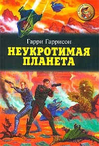 Обложка книги &laquo;Неукротимая планета&raquo;, автор Гарри Гаррисон