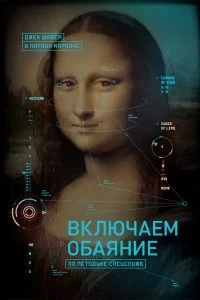 Обложка книги &laquo;Включаем обаяние по методике спецслужб. Рекомендации от ФБР&raquo;, автор Джек Шафер