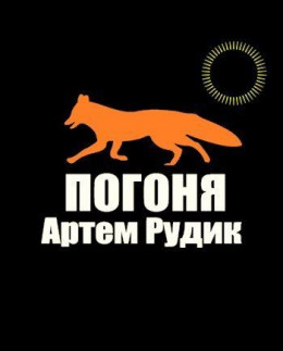 Обложка книги &laquo;Погоня&raquo;, автор Артем Рудик