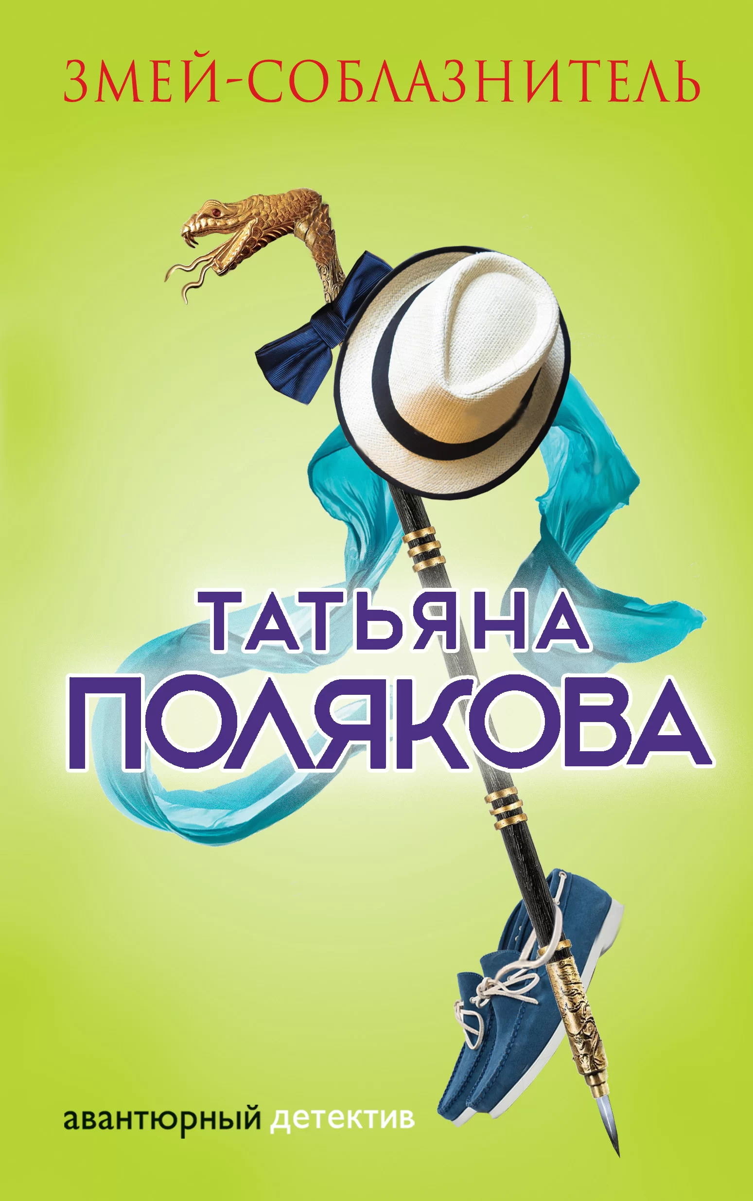Обложка книги &laquo;Змей-соблазнитель&raquo;, автор Татьяна Полякова