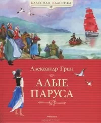Обложка книги &laquo;Алые паруса&raquo;, автор Александр Грин