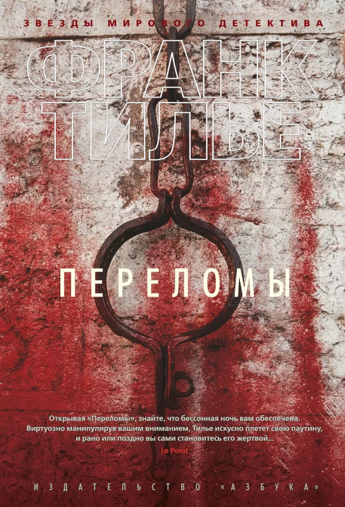 Обложка книги &laquo;Переломы&raquo;, автор Франк Тилье